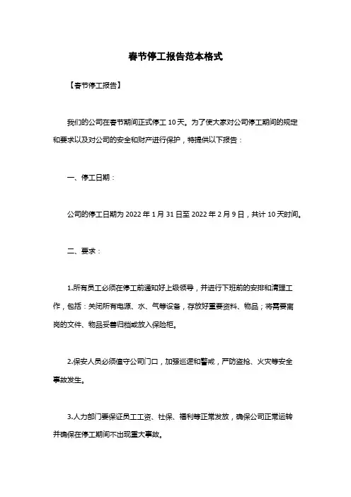 春节停工报告范本格式