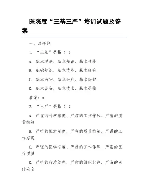 医院度“三基三严”培训试题及答案