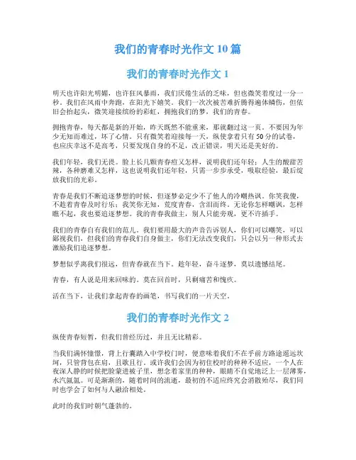 我们的青春时光作文10篇