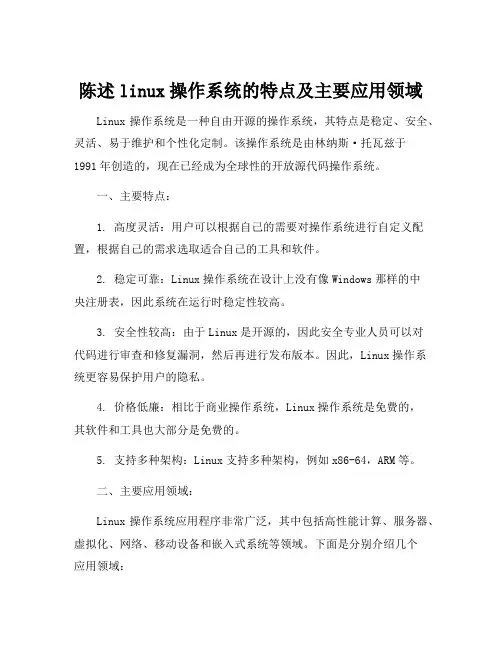 陈述linux操作系统的特点及主要应用领域