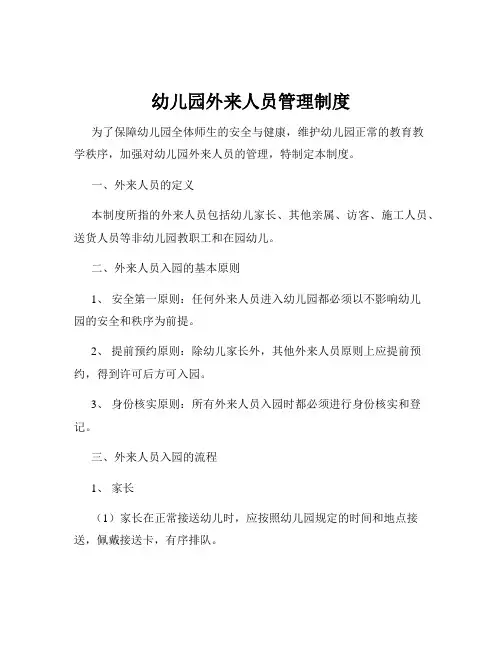 幼儿园外来人员管理制度