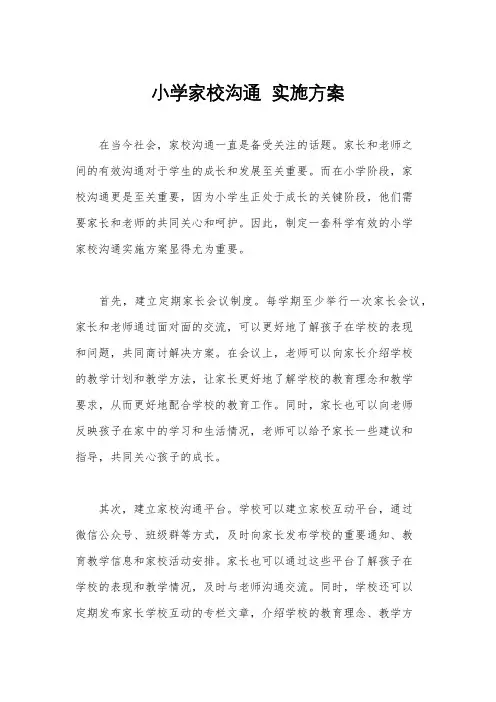 小学家校沟通  实施方案