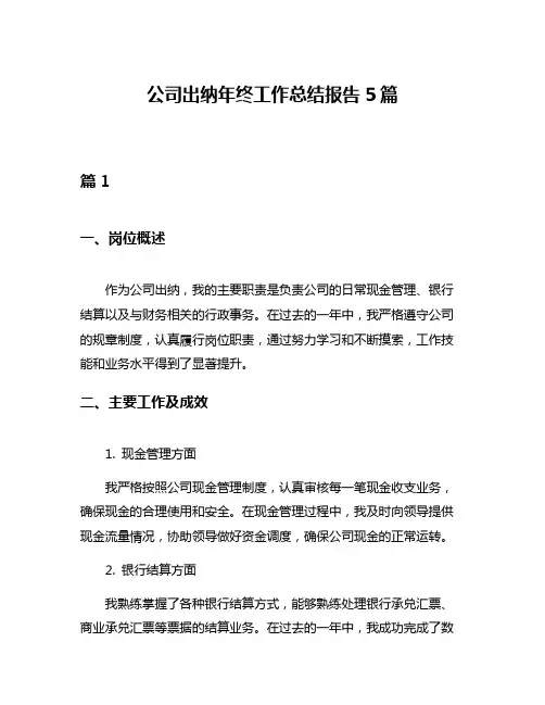 公司出纳年终工作总结报告5篇