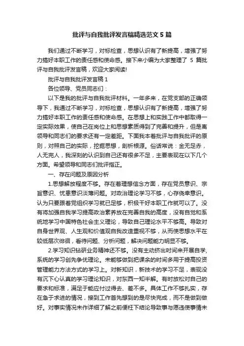 批评与自我批评发言稿精选范文5篇