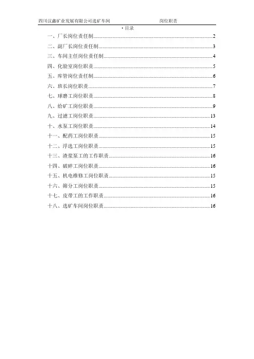 四川汉鑫矿业选矿厂各工种岗位职责