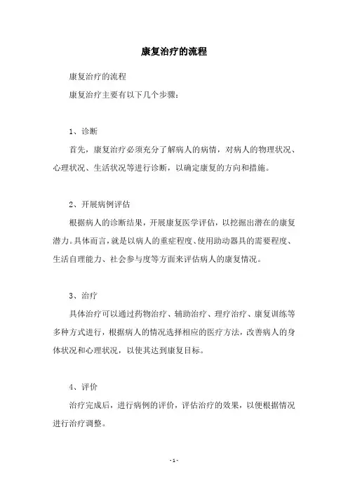 康复治疗的流程