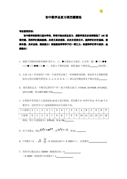 初中数学总复习填空题精选