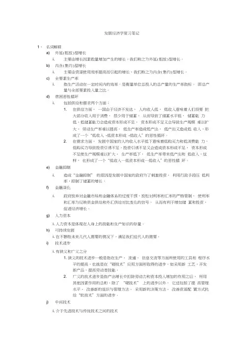 发展经济学复习笔记