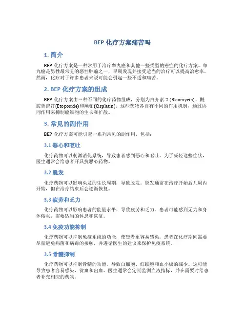 bep化疗方案痛苦吗