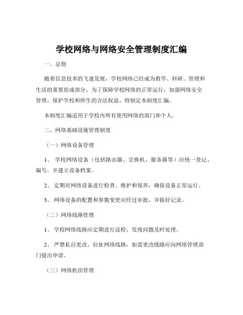 学校网络与网络安全管理制度汇编
