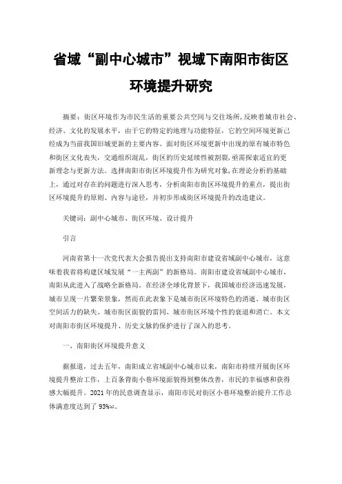 省域“副中心城市”视域下南阳市街区环境提升研究