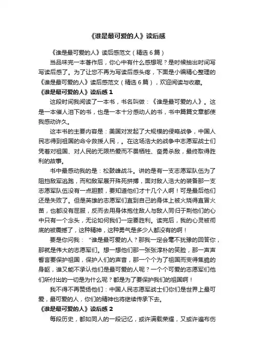 《谁是最可爱的人》读后感范文（精选6篇）