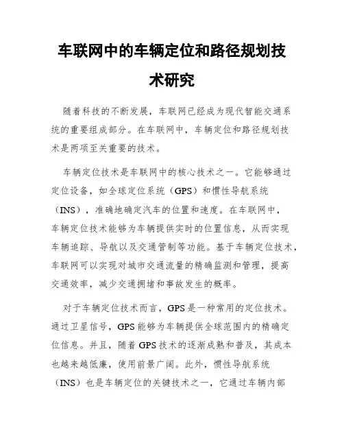 车联网中的车辆定位和路径规划技术研究