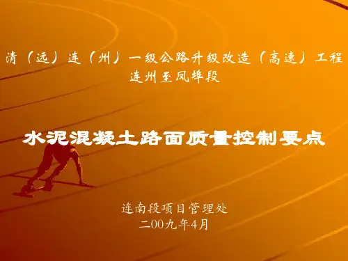 (完整版)水泥混凝土路面质量控制要点