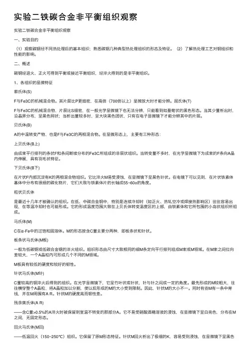 实验二铁碳合金非平衡组织观察