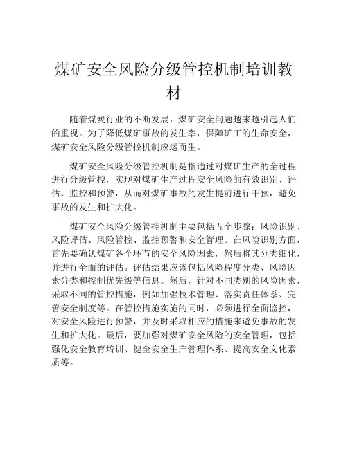 煤矿安全风险分级管控机制培训教材