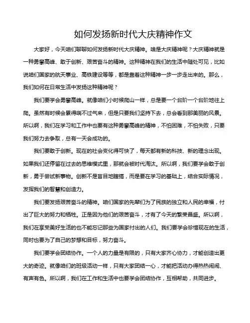 如何发扬新时代大庆精神作文