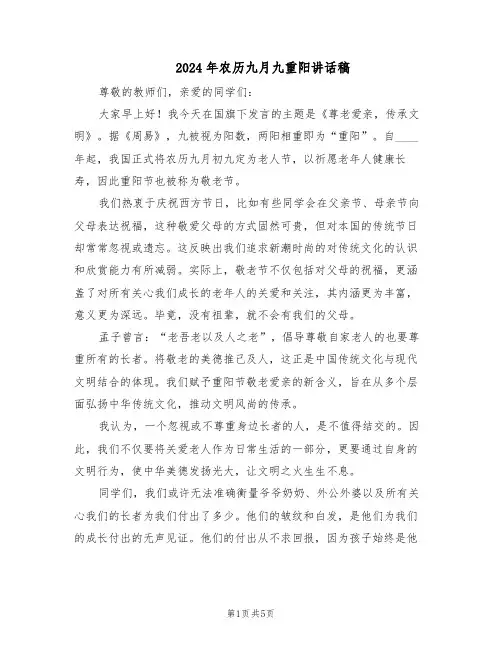 2024年农历九月九重阳讲话稿（三篇）
