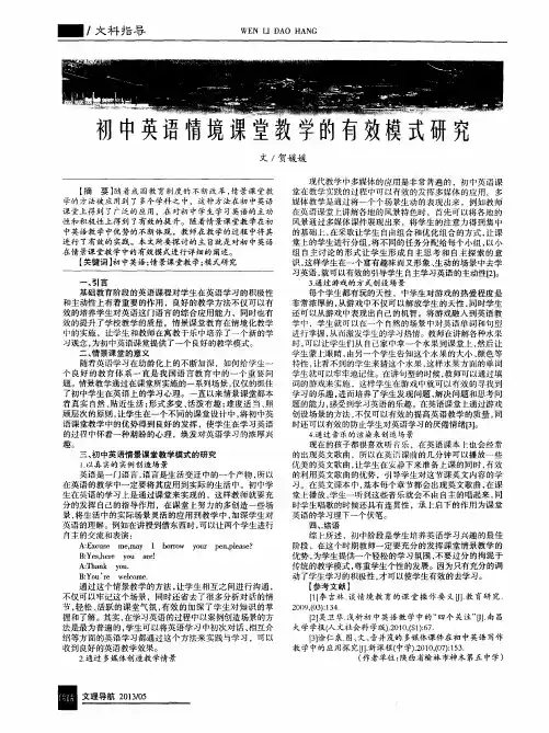 初中英语情境课堂教学的有效模式研究
