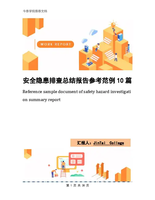 安全隐患排查总结报告参考范例10篇