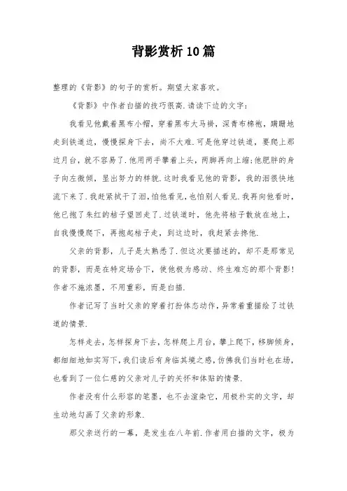 背影赏析10篇