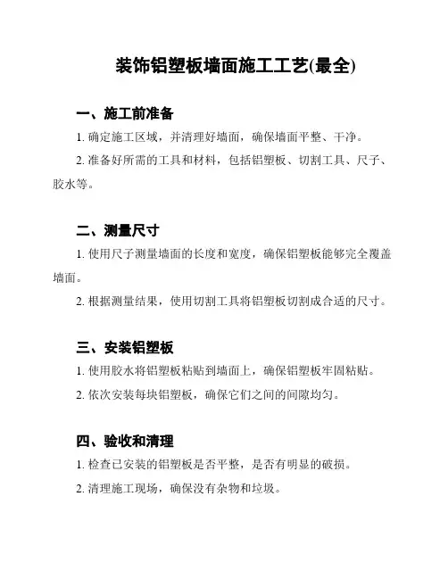 装饰铝塑板墙面施工工艺(最全)
