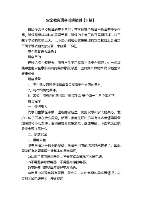 安全教育班会活动策划【5篇】
