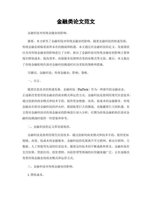 金融类论文范文