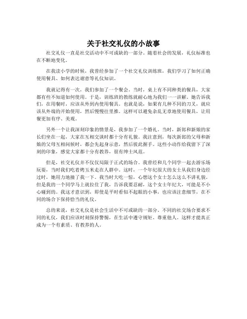 关于社交礼仪的小故事