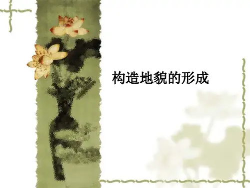 【高中地理课件】2022-2023学年 人教版(2019)高中地理选择性必修一 构造地貌的的形成课件