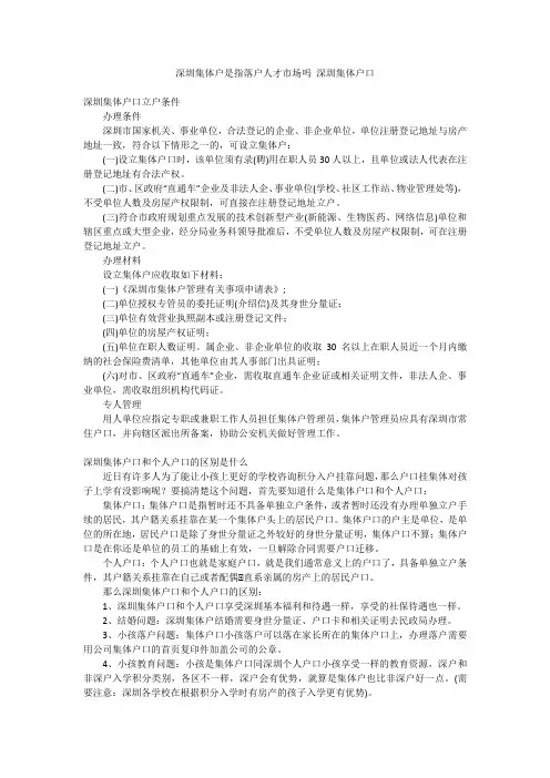 深圳集体户是指落户人才市场吗 深圳集体户口