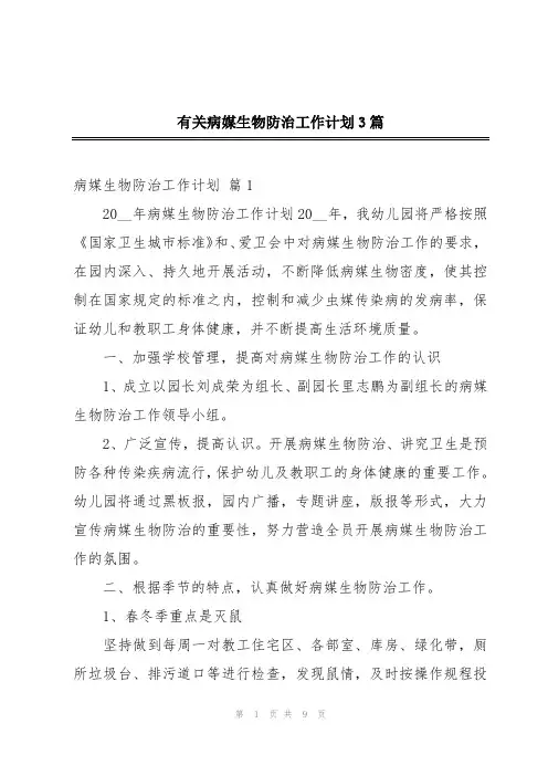 有关病媒生物防治工作计划3篇