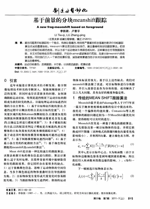 基于前景的分块meanshift跟踪