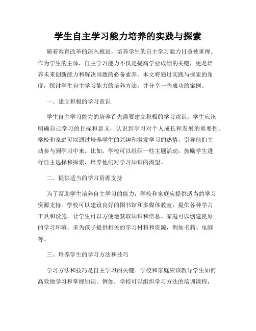 学生自主学习能力培养的实践与探索