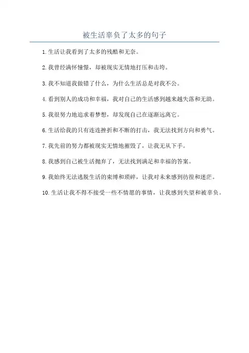 被生活辜负了太多的句子