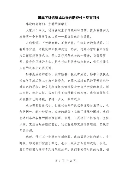 国旗下讲话稿成功来自勤奋付出终有回报