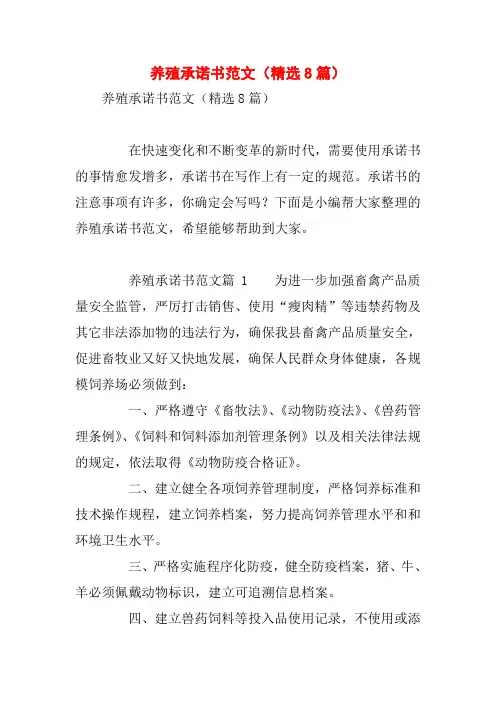 养殖承诺书范文(精选8篇)