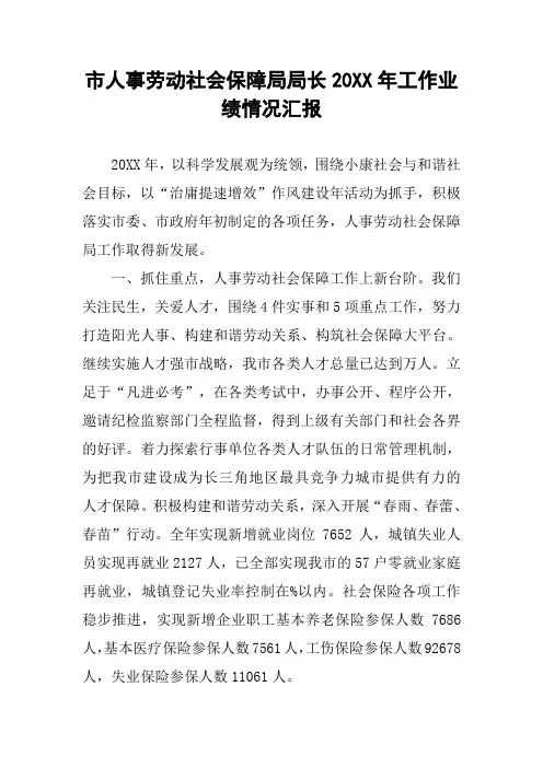 市人事劳动社会保障局局长20XX年工作业绩情况汇报