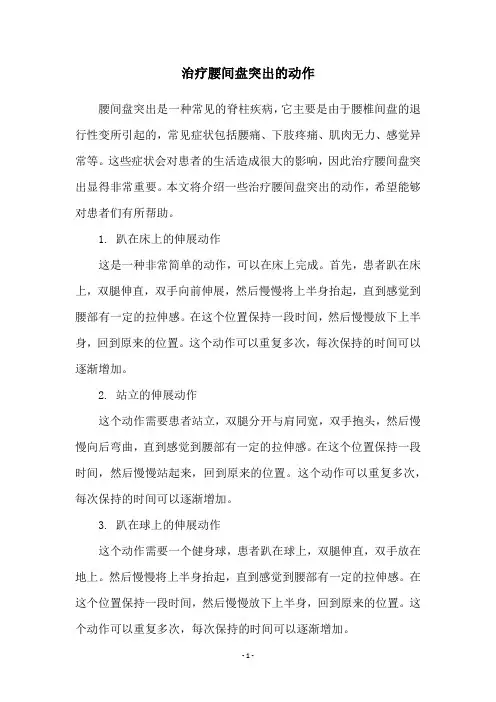 治疗腰间盘突出的动作