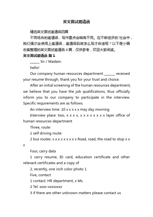 英文面试邀请函