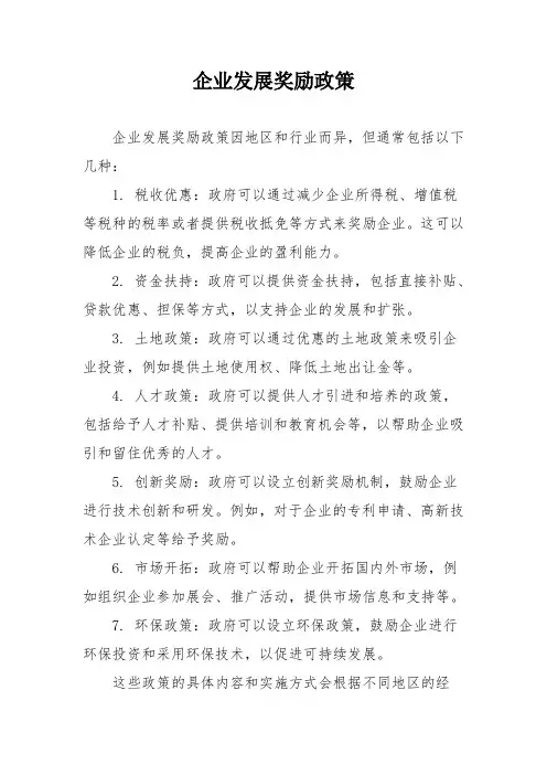 企业发展奖励政策