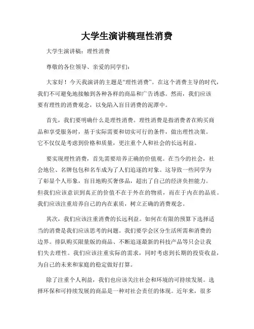 大学生演讲稿理性消费
