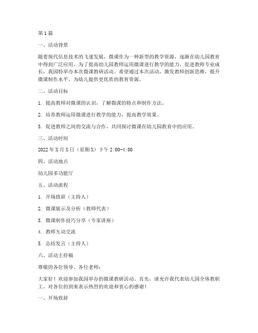 幼儿园微课教研活动主持(3篇)