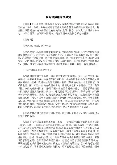 医疗风险概念的界定