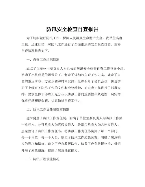 防汛安全检查自查报告