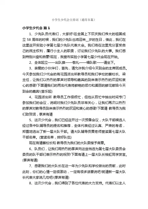 小学生少代会主持词（通用5篇）