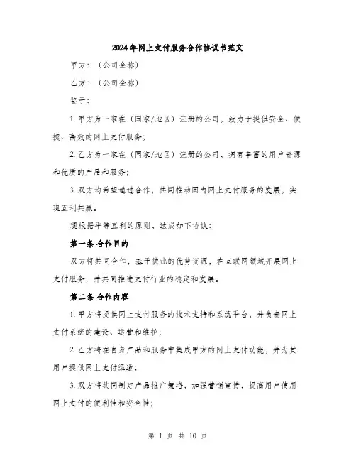 2024年网上支付服务合作协议书范文(三篇)