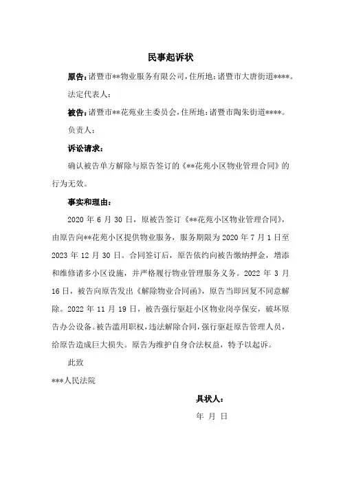 物业服务合同纠纷民事起诉状(物业与业委会)