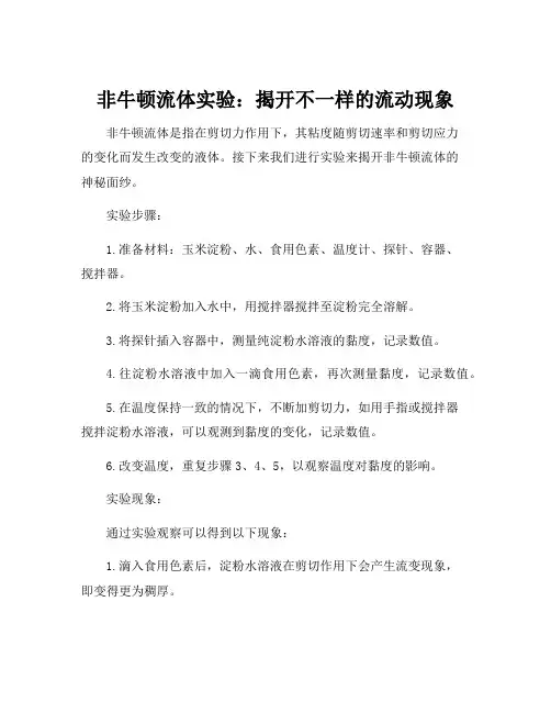 非牛顿流体的实验原理