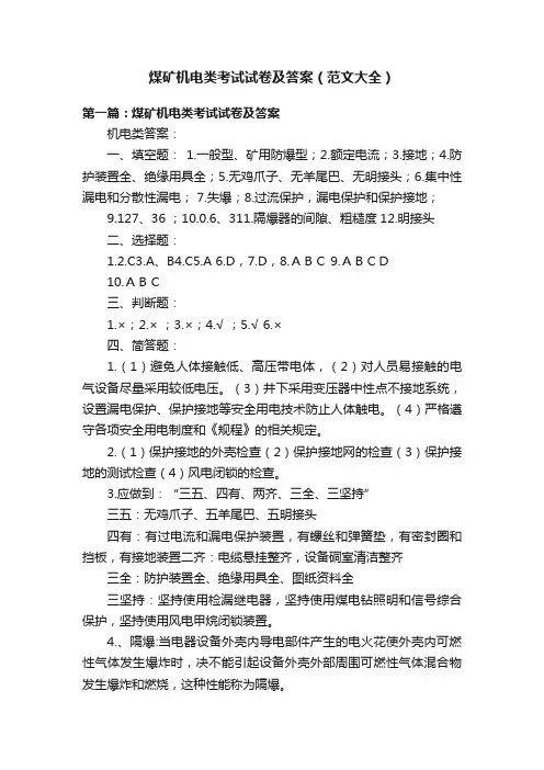 煤矿机电类考试试卷及答案（范文大全）